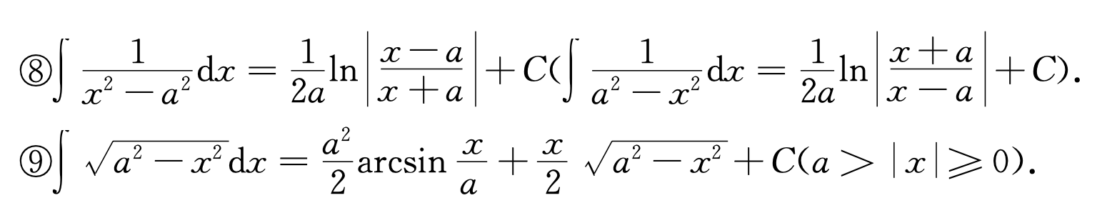 常见积分公式（高等数学）