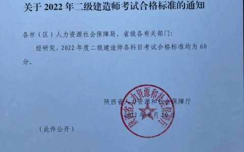 陕西2022二级建造师成绩合格标准是多少（各科目均为60分）