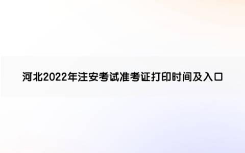 河北2022年中级安全工程师考试准考证打印时间及入口