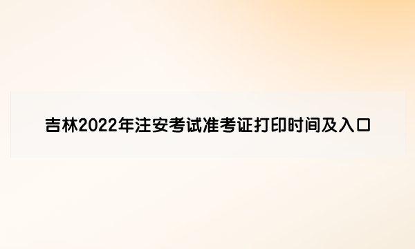 吉林2022年中级安全工程师考试准考证打印时间及入口