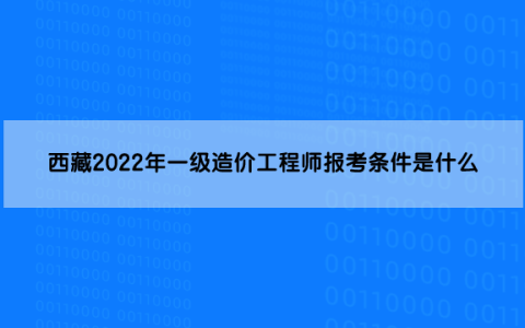西藏2022年一级造价工程师报考条件是什么
