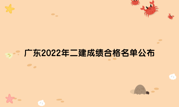 广东2022年二建成绩合格名单公布（共31854人）
