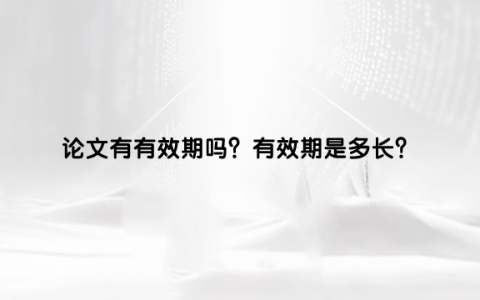 论文有有效期吗？有效期是多长？