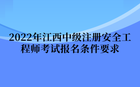 2022年江西中级注册安全工程师考试报名条件要求