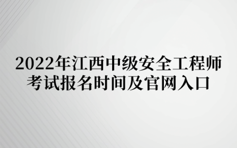 2022年江西中级安全工程师考试报名时间及官网入口