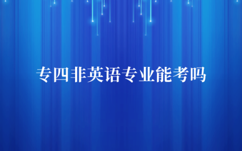 专四非英语专业能考吗（专四每个人都能考吗）