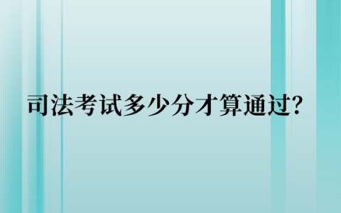 司法考试多少分才算通过？