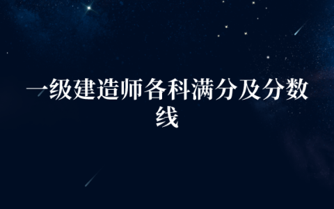 一级建造师各科满分及分数线（一建合格分数线全国统一吗）