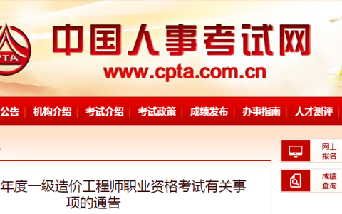 2022年一级造价工程师考试有关事项的通告（中国人事考试网）