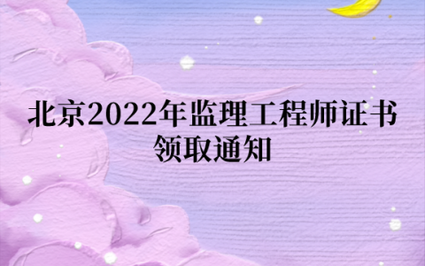 北京2022年监理工程师证书领取通知（第23批遗失补办）