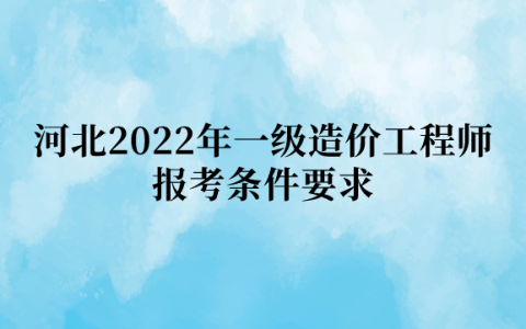 河北2022年一级造价工程师报考条件要求