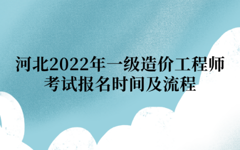 河北2022年一级造价工程师考试报名时间及流程