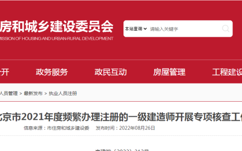 对北京市2021年度频繁办理注册的一级建造师开展专项核查工作的通知