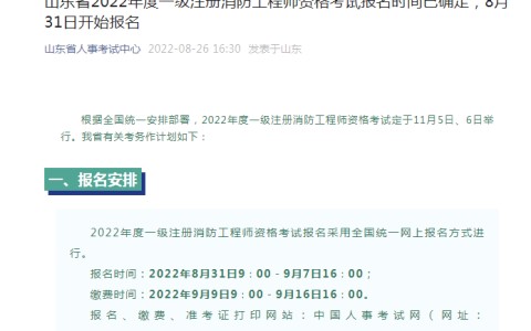 山东2022年一级消防工程师报名时间为（8月31日-9月7日）