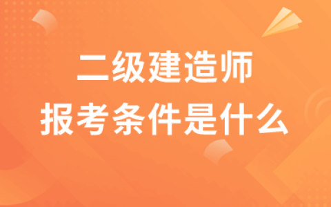工商管理可以考二级建造师吗（二级建造师报名需要什么条件）