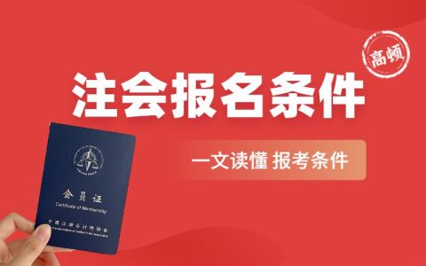 会计师报考需要什么条件（想考会计证有什么要求）