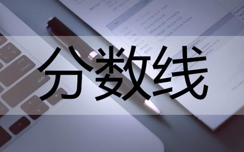 高考300分能上什么学校（高考300分能上本科吗）