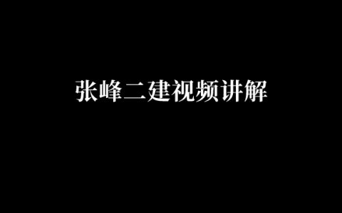 张峰二建视频讲解（2023二级建造师教学课程视频讲义）