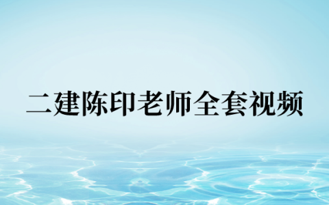 二建陈印老师全套视频（2023年二建法规陈印讲义下载-精讲通关班）