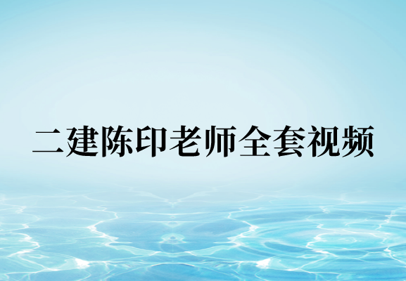 二建陈印老师全套视频（2023年二建法规陈印讲义下载-精讲通关班）