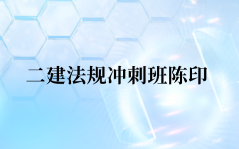 二建法规冲刺班陈印 百度网盘（2023二级建造师冲刺串讲视频课件讲义）