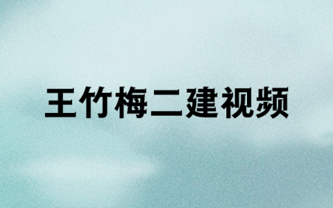 2023年王竹梅二建法规精讲视频讲义（二级建造师视频教学课程 百度云）
