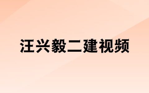 2023年汪兴毅二建法规视频（二级建造师汪兴毅教程全集）