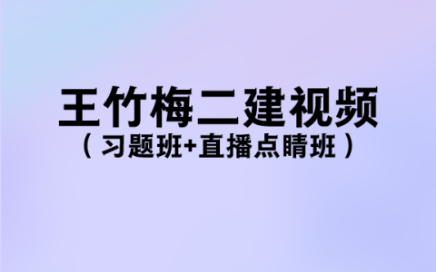 2023王竹梅二建法规视频讲义完整（习题班+直播点睛班）