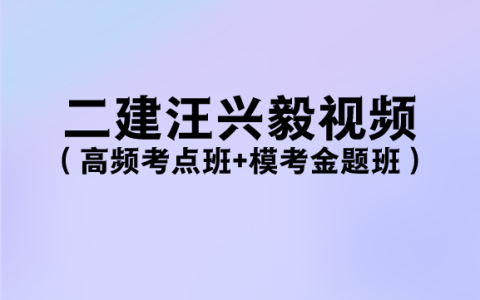 2023年二建汪兴毅法规全部视频（高频考点班+模考金题班）
