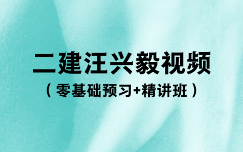 2023年达江二建法规视频课件（零基础预习+精讲班）