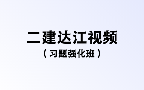 2023年二建达江百度网盘视频讲义（习题强化班-推荐）
