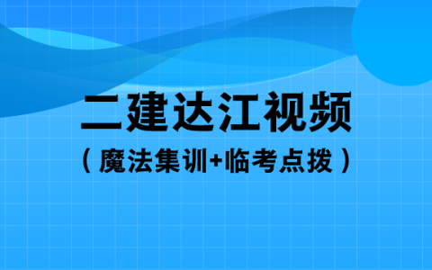达江2023年二建视频讲义百度云（魔法集训+临考点拨）