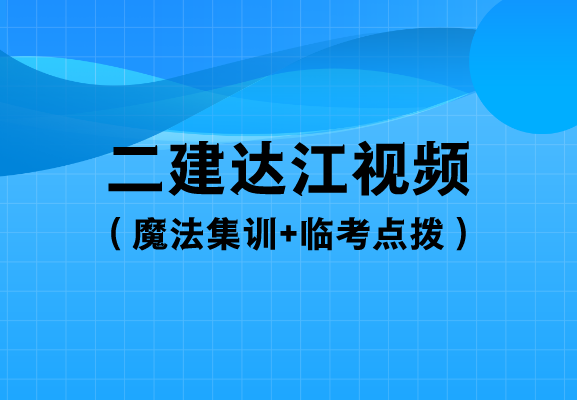 达江2023年二建视频讲义百度云（魔法集训+临考点拨）