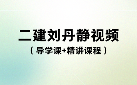 刘丹2023年二建导学课+精讲课程百度云（视频+讲义）