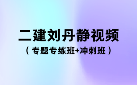 二建法规刘丹2023年课程视频讲义（专题专练+冲刺班）