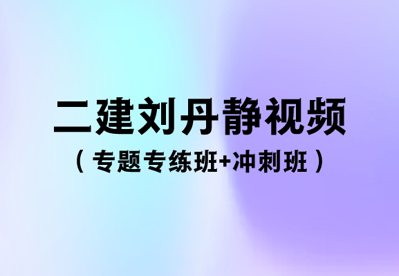 二建法规刘丹2023年课程视频讲义（专题专练+冲刺班）