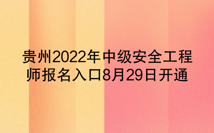 贵州2022年中级安全工程师报名入口开通（中国人事考试网）