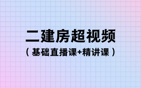 2023年二建法规房超视频讲义下载（基础直播课+精讲课）