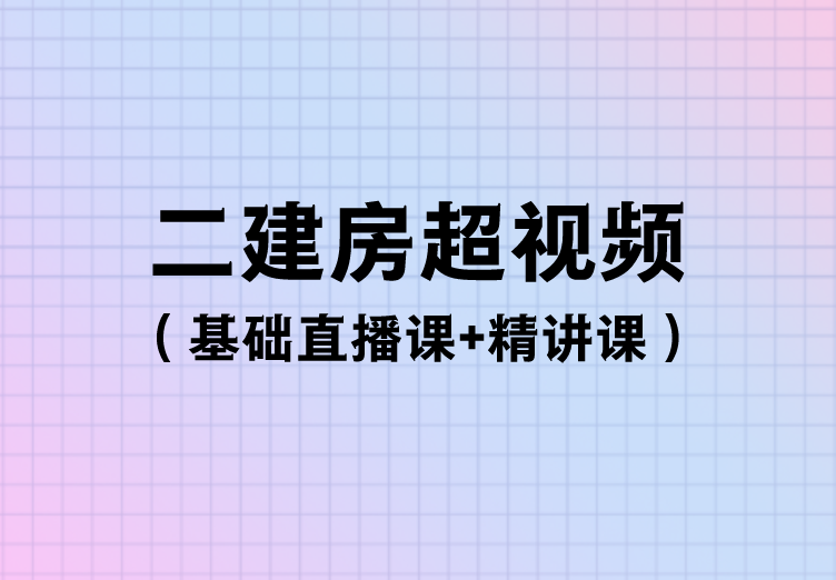 2023年二建法规房超视频讲义下载（基础直播课+精讲课）