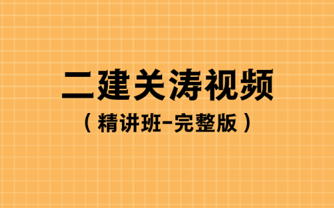 2023年关涛二建法规视频讲义（精讲课程-完整）