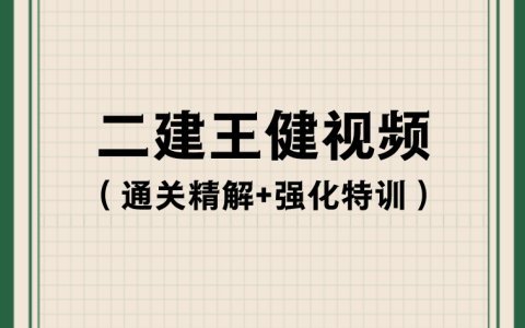 2023年王健二建视频百度云（通关精解+强化特训讲义）