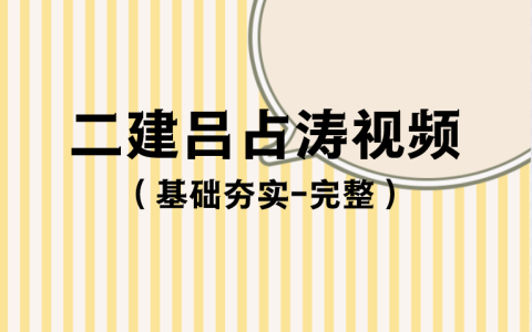 吕占涛2023年二建法规视频教程全集（基础夯实-完整）