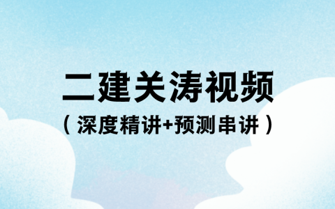 2023年关涛二建视频讲义百度网盘（深度精讲+预测串讲）