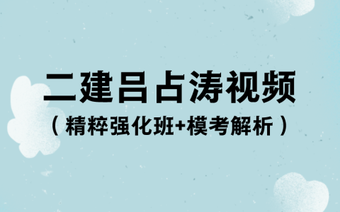吕占涛法规2023年二建教学视频百度云（精粹强化班+模考解析）