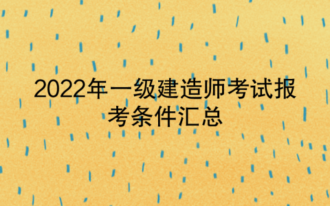 2022年一级建造师考试报考条件汇总