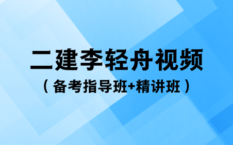 2023年二建法规王欣视频讲义电子版（备考指导班+教材精讲班）