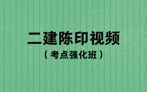 陈印2023年二建法规考点强化班视频（陈印50必考点讲义）