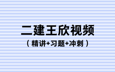 2023年二建法规王欣老师视频课程百度网盘下载（精讲+习题+冲刺）