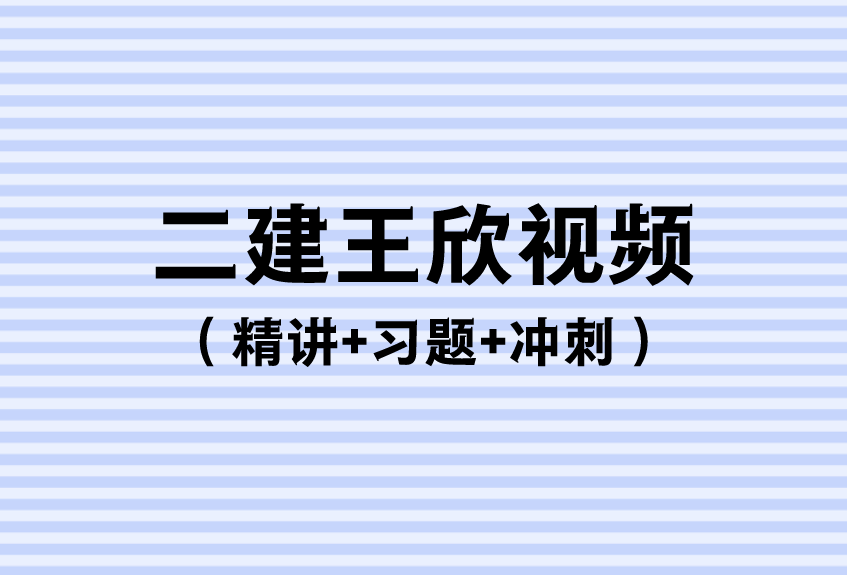 2023年二建法规王欣老师视频课程百度网盘下载（精讲+习题+冲刺）