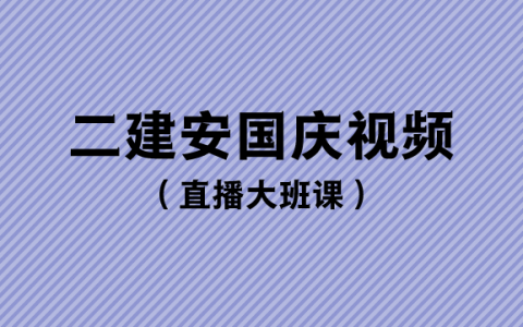 2023年安国庆二建法规视频课件（直播大班课）